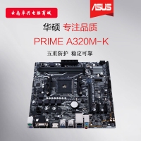 Asus/华硕PRIME A320M-K主板 AMD AM4接口DDR4电脑主板M-ATX小板 昆明电脑商城