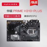 Asus/华硕 H310-PLUS ATX大板 1151主板 支持 i3 i5 i7八代CPU 昆明电脑批发