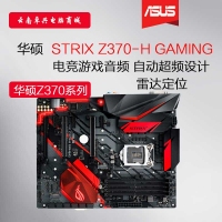 Asus/华硕 STRIX Z370-H GAMING电脑电竞游戏主板支持8700K 8600K 云南电脑批发
