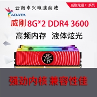 威刚D80 龙耀 XPG 16G （8G*2） DDR4 3600 RGB液压灯条游戏吃鸡高频内存发烧高配 云南电脑批发推荐