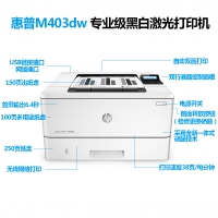     惠普（HP） LaserJet Pro M403D黑白激光打印机 