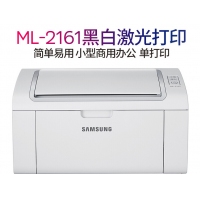 三星（SAMSUNG）ML2161 黑白激光打印机家用打印机 A4学生打印机 