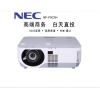 NEC商务工程办公投影机投影仪（1080P高清分辨率5000流明 HDMI 1.7倍变焦 镜头位移） NP-P502H+（5000流明高清1080P）