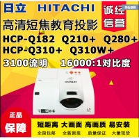 日立HCP-Q210+短焦投影机教育投影仪