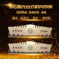 昆明台式机内存条 麦光 蜜獾黄金条 4G 8G DDR4 2400内存条专卖