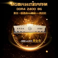 昆明台式机内存条 麦光 蜜獾黄金条 4G 8G DDR4 2400内存条专卖