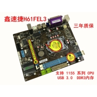 鑫速捷主板H61FEL3 支持1155系列CPU DDR3内存 