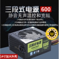 三段式电源600MAX额定380W智能静音防过载台式机主机电源 云南电脑批发