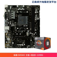 云南卓兴电脑：映泰（BIOSTAR）B45M2 主板+AMD 锐龙3 2200G 板U套装