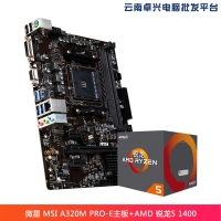 云南卓兴电脑：微星 MSI A320M PRO-E主板 +AMD 锐龙5 1400 处理器 板U套装