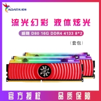 威刚XPG 龙耀系列D80 DDR4 16G（8G*2） 4133 台式机内存条内存卡 RGB液冷灯条马甲条 云南电脑批发