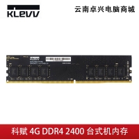 昆明电脑批发 科赋 4G DDR4 2400  台式机电脑内存