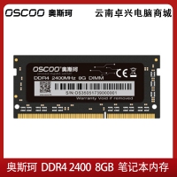 OSCOO(奥斯珂)笔记本内存条DDR4 2400低电压 单条(8GB DDR4 2400)