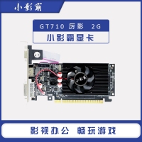 小影霸GT710+ 厉影 128B 2G D3 PCI-E 彩包BOM 