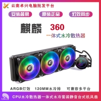 天极风麒麟360 ARGB CPU水冷散热器一体式水冷套装静音台式机风扇多种RGB灯效水冷 天极风麒麟360ARGB