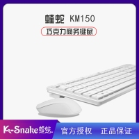 蝰蛇KM150 巧克力有线套件（白色） 云南电脑批发