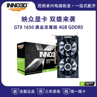 映众（Inno3D）GeForce GTX 1650 黑金至尊版 4GB/128Bit GDDR5 PCI-E吃鸡显卡/游戏电竞台式机独立显卡