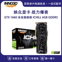 映众（Inno3D）GeForce GTX1660 冰龙超级版 ICHILL 6GB/192Bit GDDR5 PCI-E 电脑独立游戏电竞显卡