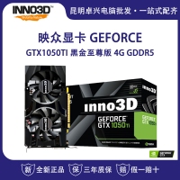 映众 GeForce GTX1050TI 黑金至尊版4G/128Bit GDDR5台式机电脑独立显卡吃鸡 云南电脑批发