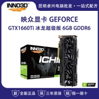 映众（Inno3D）GeForce GTX1660Ti 冰龙超级版 ICHILL 6GB/192Bit GDDR6 PCI-E 电脑独立游戏电竞显卡 云南电脑批发