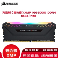 海盗船（复仇者）内存XMP 16G-3000 DDR4/RGB/PRO高频内存条灯条