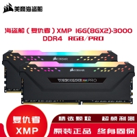 海盗船（复仇者）内存XMP 16G(8GX2)-3000 DDR4/RGB/PRO·高频内存条灯条套条