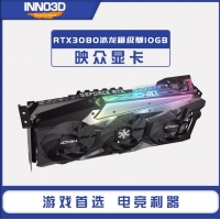 映众（Inno3D）GeForce RTX 3080冰龙超级版 10GB GDDR6X 显卡/台式机/游戏/电竞/绘图/设计/AI/独立显卡