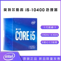 英特尔酷睿i5-10400 2.9GHz 6核心12线程处理器 原盒