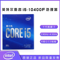 英特尔酷睿i5-10400F 2.9GHz 6核心12线程处理器 中文原盒