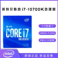 英特尔酷睿i7 10700K 八核十六线程 8核心16线程处理器 中文原盒