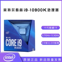英特尔酷睿I9-10900K 3.7GHz 10核心20线程处理器 原盒
