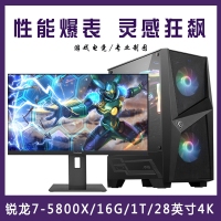 【 R7-5800X整机】AMD 锐龙R7-5800X /16G内存/1T固态/ 28寸4K专业显示器 游戏制图整机