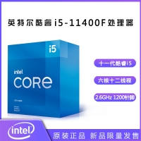 英特尔（Intel） 十一代酷睿 i5-11400F 2.6G 6核12线程 1200针脚 盒装CPU处理器 昆明CPU批发