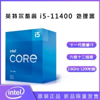 英特尔（Intel） 十一代酷睿 i5-11400 2.6G 6核12线程 1200针脚 盒装CPU处理器 昆明CPU批发