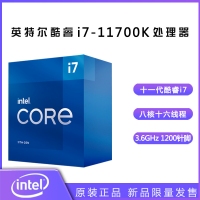 英特尔（Intel）第十一代酷睿处理器 i7-11700K【3.6GHz 8核16线程】盒装CPU处理器 昆明CPU批发
