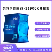 英特尔（Intel）第十一代酷睿处理器 i9-11900K【3.5GHz 8核16线程】盒装CPU处理器 昆明CPU批发