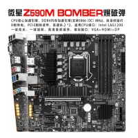 微星主板Z590M BOMBER 爆破弹主板 支持超频K系列处理器 LGA1200接口 VGA+HDMI+D