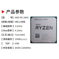 AMD 锐龙R5-3600(散片)3.6G六核十二线程 AM4 三年质保