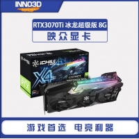 映众显卡RTX3070Ti ICHILL X4 8G D6 冰龙超级版