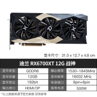迪兰显卡RX6700XT 12G D6 X战神 DP*3+HDMI(三风扇)