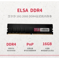 艾尔莎16G 2666 DDR4内存条