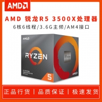 AMD锐龙R5 3500X 3.6G 六核6线程 AM4 原盒