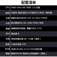 【A6-7680整机】AMD APU A8-7680 3.5G双核 /8G/240G/22英寸液晶全套整