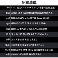 【R7-2700X整机】AMD 锐龙R7-2700X 3.2G双核/8G/240G/24英寸液晶全套整机