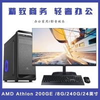 【AM4-ZEN-200GE整机】AMD 锐龙AM4-ZEN-200GE 3.2G/8G/240G/24英寸液晶全套整
