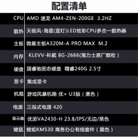 【AM4-ZEN-200GE整机】AMD 锐龙AM4-ZEN-200GE 3.2G/8G/240G/24英寸液晶全套整