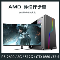 【R5-2600整机】AMD 锐龙2600 六核十二线程 /8G/512GSSD/6G显卡 32寸全套整机