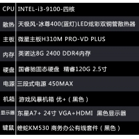 【i3-9100整机】i3-9100/8G内存/120G固态/东星A7+无边框24寸显示器组装
