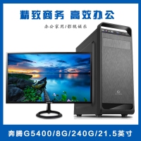 【G5400整机】奔腾G5400/8G内存/240G固态硬盘/优派21.5寸高清显示器键鼠全套办公整机