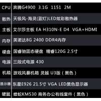 【G4900整机】英特尔 奔腾G4900/8G内存/120G固态硬盘/21.5寸高清液晶/ 键鼠全套办公整机